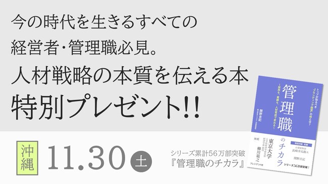 11/30沖縄｜累計56万部突破の人気書籍『管理職のチカラ』無料プレゼントキャンペーン開催！