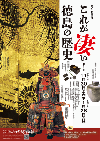 徳島城博物館 冬の企画展「これが凄い！徳島の歴史」を開催