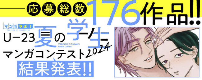 白泉社全誌合同マンガ投稿サイト「マンガラボ！」にて「U-23 夏の学生マンガコンテスト2024」結果発表!!