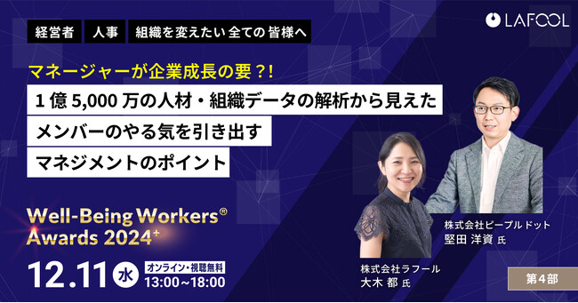 ラフール主催『Well-Being Workers(R)︎ Awards 2024＋』、「1億5,000万の人材・組織データの解析から見えた、やる気を引き出すマネジメント」をテーマとした講演が決定