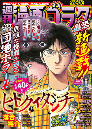 落合裕介、衝撃の団地ホラー！新たな住人に襲い掛かる怪異…！？新連載『ヒトクイダンチ』11月29日発売の「週刊漫画ゴラク」にてスタート！