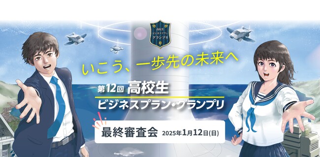 第12回「高校生ビジネスプラン・グランプリ」のファイナリスト10組を決定