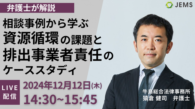【12/12（木）開催】弁護士が解説『相談事例から学ぶ資源循環の課題と排出事業者責任のケーススタディ』（無料オンラインセミナー）