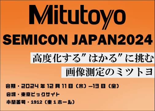 ミツトヨがSEMICON JAPAN2024に出展