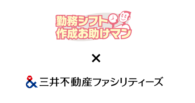三井不動産ファシリティーズ株式会社が、シフト管理サービス「勤務シフト作成お助けマン」を導入