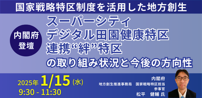 【JPIセミナー】内閣府「スーパーシティ・デジタル田園健康特区・連携“絆”特区の取り組み状況と今後の方向性について」1月15日(水)開催