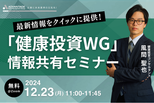 【12/23 Web開催決定】「健康投資WG」情報共有セミナー