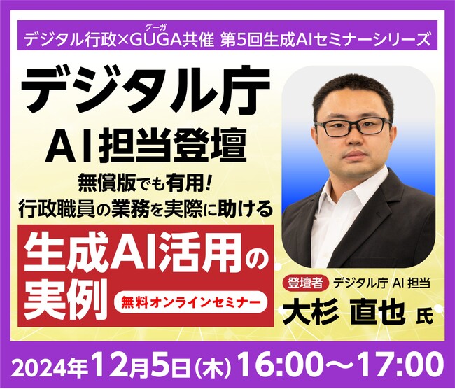 【12/5開催・参加費無料】デジタル庁 大杉氏登壇 無償版でも有用！行政職員の業務を実際に助ける生成AI活用の実例