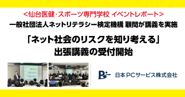 日本ＰＣサービスが「ネット社会のリスクを知り考える」出張講義の受付開始　一般社団法人 ネットリテラシー検定機構 顧問による講義を実施