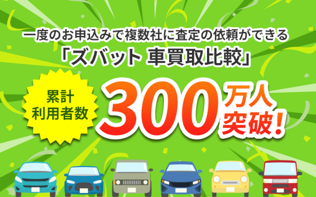 ウェブクルーが運営する【中古車の一括査定依頼サービス】において、累計利用者数が300万人を突破！