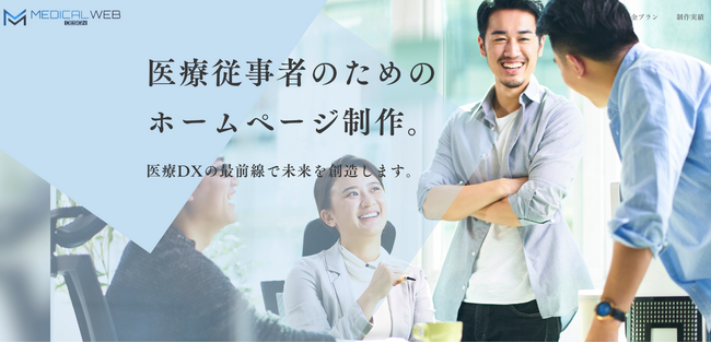 クリニック・薬局の売上を伸ばす秘訣を凝縮。医療系特化HP作成サービス（Medical Web Design）にできること。