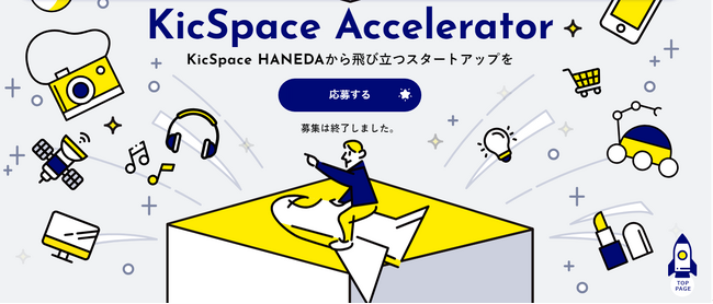 アクセラレータープログラム「第3期 KicSpace Accelerator」始動。採択企業決定！