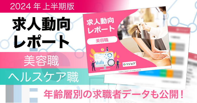 リジョブ、採用担当者に向けた、2024年上半期版「美容・ヘルスケア業界における求人動向レポート」を公開！