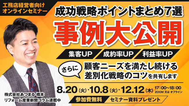 工務店経営者向けオンラインセミナー