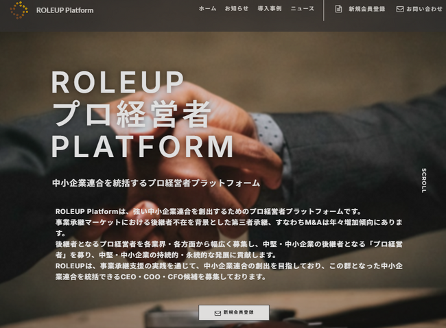 【株式会社ROLEUP】強い中小企業連合の創出を目指し「ROLEUP プロ経営者 platform」をリリース