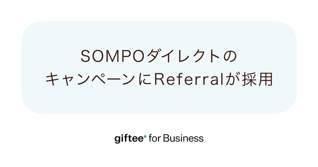 「giftee for Business」がSOMPOダイレクトのご家族・ご友人ご紹介キャンペーンに採用 顧客紹介キャンペーンを実現するSaaS「Referral」と「giftee Box(R)」を提供
