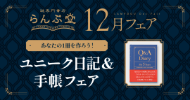 「謎専門書店 らんぷ堂」2024年12月開催のフェア情報 「謎専門書店 らんぷ堂」2024年12月開催のフェア情報