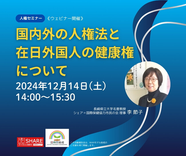 ［人権セミナー］12月14日ウェビナー開催『国内外の人権法と在日外国人の健康権について』