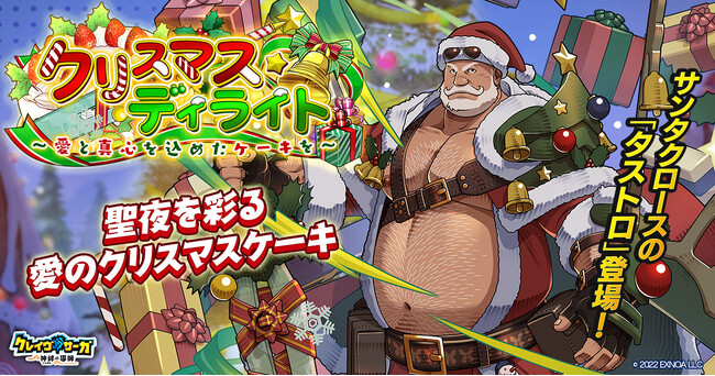 『クレイヴ・サーガ 神絆の導師』 シナリオイベント「クリスマス・ディライト～愛と真心を込めたケーキを～」開催！イベントログインボーナスやスペシャルパック販売など実施！