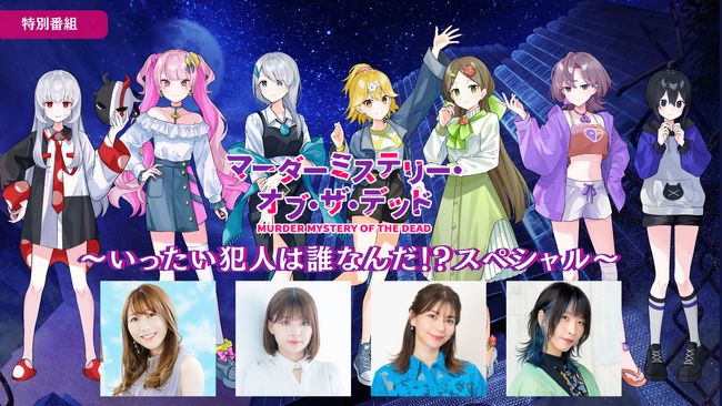 アニメ『マーダーミステリー・オブ・ザ・デッド』キャスト陣が3話までを振り返り、犯人を予想する特別番組の放送が決定！さらに、アニメに関する新情報も続々公開！！