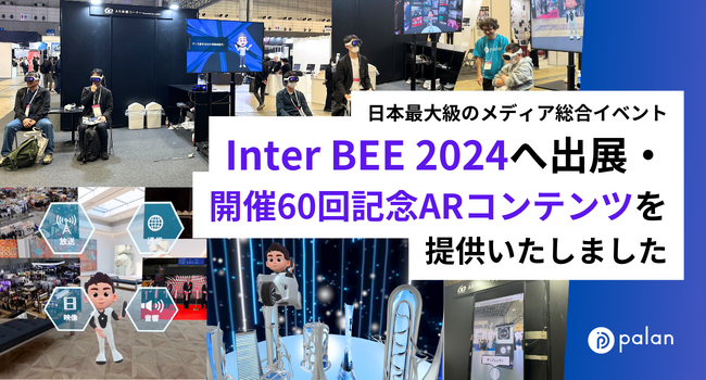 【出展レポート】日本最大級のメディア総合イベント「Inter BEE 2024」へ出展、開催60回記念ARコンテンツを提供いたしました