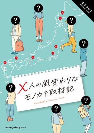 サイト開設7周年を迎えるmonogatary.comが【文学フリマ東京39】に出店！YOASOBIを生んだ異例のサイトが届ける3冊のスペシャルブックとは!?