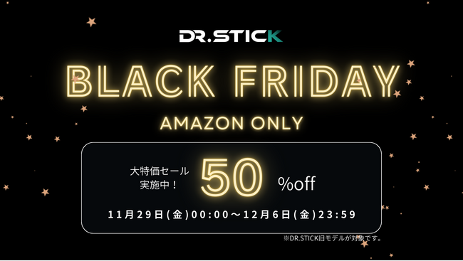 明日からスタート！DR.STICKシリーズが50%OFF！【ブラックフライデーセール】で特別価格に！この機会に試してみませんか？