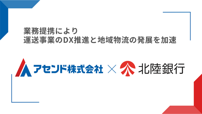 アセンド株式会社、株式会社北陸銀行との業務提携により運送事業のDX推進と地域物流の発展を加速