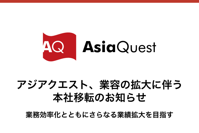 アジアクエスト、業容の拡大に伴う本社移転のお知らせ