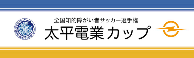 全国知的障がい者サッカー選手権「太平電業カップ」開催