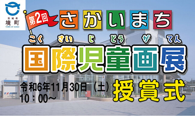 【茨城県境町】第2回さかいまち国際児童画展授賞式開催