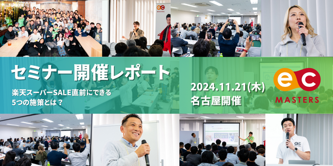 【楽天ショップ約100名が集結】3名のゲストが登壇！楽天スーパーSALE直前にできる5つの施策に会場大盛況！