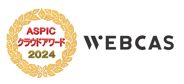 総務省後援「ASPICクラウドアワード2024」にて、コミュニケーションシステム「WEBCAS」が支援業務系ASP・SaaS部門「サービス連携賞」を受賞