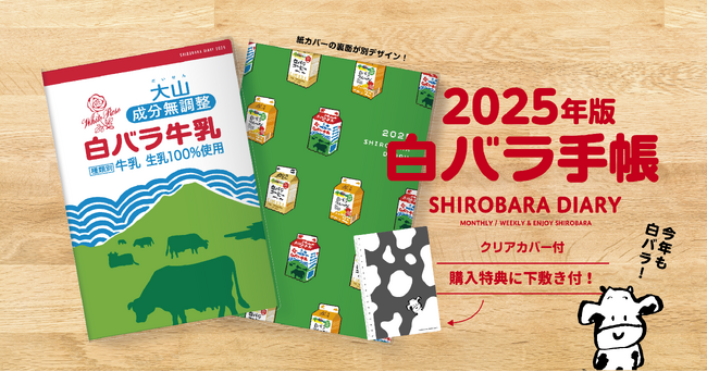 人生を「白バラ色」に! 白バラ牛乳×今井出版 オリジナルスケジュール帳発売 ご予約受付中