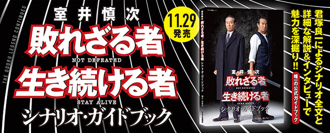 2部作を徹底解説！『室井慎次　敗れざる者／生き続ける者　シナリオ・ガイドブック』11月29日発売!!