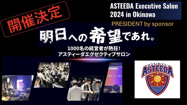 『アスティーダエグゼクティブサロン2024 in沖縄』にカスタメディアが出展します!