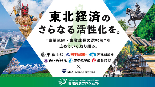 M&Aキャピタルパートナーズ、東北地方全県の新聞社と業務提携