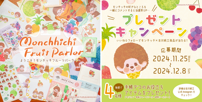 【モンチッチ×古川紙工第2弾コラボ記念】新作アイテムが当たるキャンペーンを実施中！