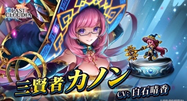 『ラストクラウディア』に新ユニット「三賢者カノン」登場!ブラックフライデー 1日1回無料10連ガチャも開催中!! 『ラストクラウディア』に新ユニット「三賢者カノン」登場!ブラックフライデー 1日1回無料10連ガチャも開催中!!