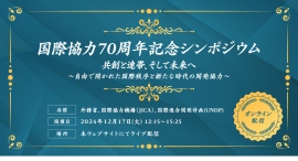 国際協力70周年記念シンポジウム 12/17開催決定!“協創と連帯、そして未来へ” 国際協力70周年記念シンポジウム 12/17開催決定!“協創と連帯、そして未来へ”