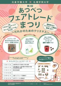 【共同リリース】北星学園大学・北星学園大学短期大学部と札幌学院大学が12月7日に「第2回あつべつフェアトレードまつり ―だれかのためのクリスマス―」を開催