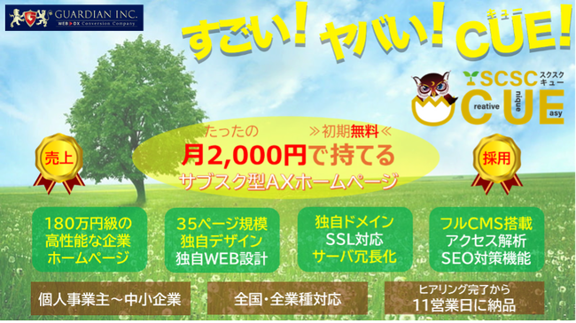 WEB制作AX（AIトランスフォーメーション）のガーディアン、「勝てる資格を持ったホームページ」を初期無料、月額2,000円のサブスクリプションで提供　【SCSC CUE（スクスクキュー）】