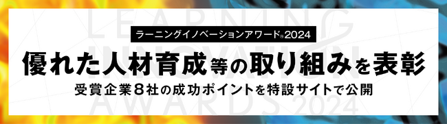 【ラーニングイノベーションアワード(R)2024】優れた人材育成等の取り組みを表彰