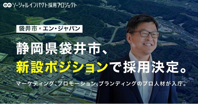 静岡県袋井市、エン・ジャパンを通じて新設のポジション「産業戦略官」で採用決定！