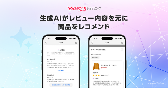 【Yahoo!ショッピング】レビュー内容を軸に生成AIが類似商品をレコメンドする機能を提供開始