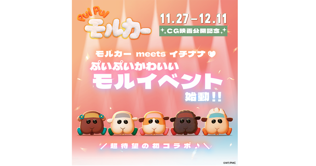 映画公開記念！あの大人気キャラクターとのコラボイベントが実現！『モルカーmeetsイチナナ(ハート) ぷいぷいかわいいモルイベント始動!!』を本日より開催