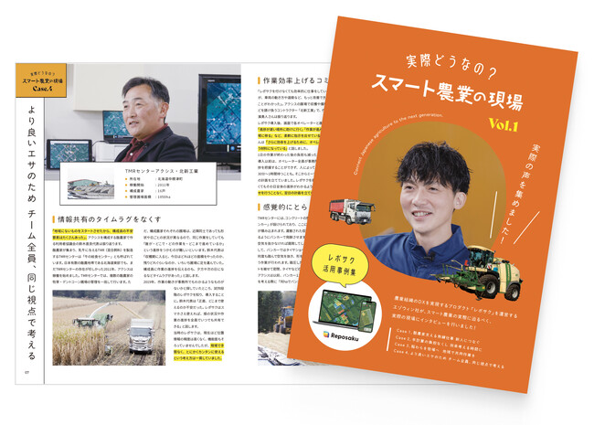 「実際どうなの？スマート農業の現場vol.1」：レポサクを利用する現場の方々の声を冊子にしました
