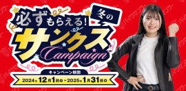 必ずもらえる!冬のサンクスキャンペーン 必ずもらえる!冬のサンクスキャンペーン