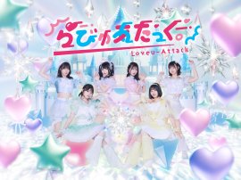 らびゅあたっく。 らびゅあたっく。