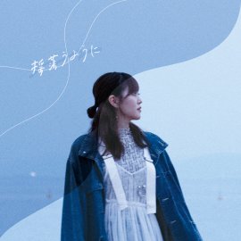 「揺蕩うように」ジャケット写真 「揺蕩うように」ジャケット写真